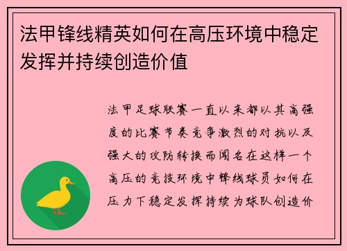 法甲锋线精英如何在高压环境中稳定发挥并持续创造价值