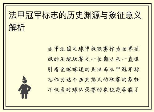 法甲冠军标志的历史渊源与象征意义解析