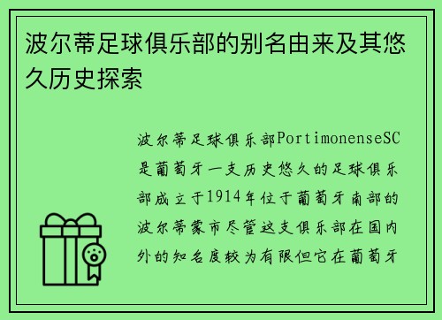 波尔蒂足球俱乐部的别名由来及其悠久历史探索