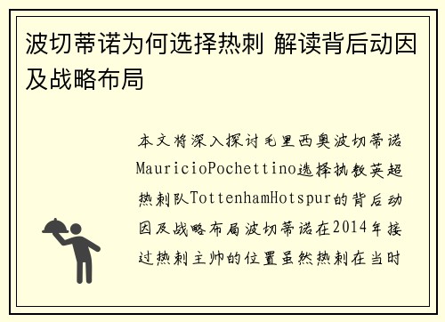 波切蒂诺为何选择热刺 解读背后动因及战略布局 波切蒂诺为何选择热刺 解读背后动因及战略布局