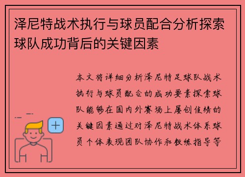 泽尼特战术执行与球员配合分析探索球队成功背后的关键因素 泽尼特战术执行与球员配合分析探索球队成功背后的关键因素