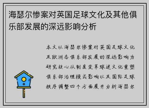 海瑟尔惨案对英国足球文化及其他俱乐部发展的深远影响分析 海瑟尔惨案对英国足球文化及其他俱乐部发展的深远影响分析