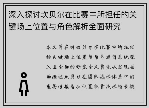深入探讨坎贝尔在比赛中所担任的关键场上位置与角色解析全面研究