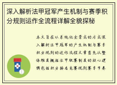 深入解析法甲冠军产生机制与赛季积分规则运作全流程详解全貌探秘 深入解析法甲冠军产生机制与赛季积分规则运作全流程详解全貌探秘