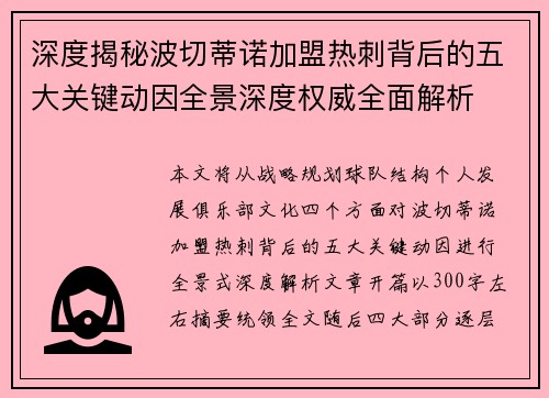 深度揭秘波切蒂诺加盟热刺背后的五大关键动因全景深度权威全面解析