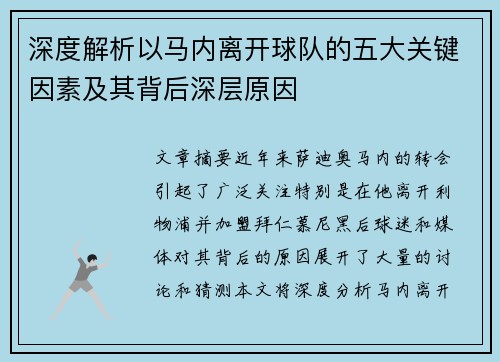 深度解析以马内离开球队的五大关键因素及其背后深层原因
