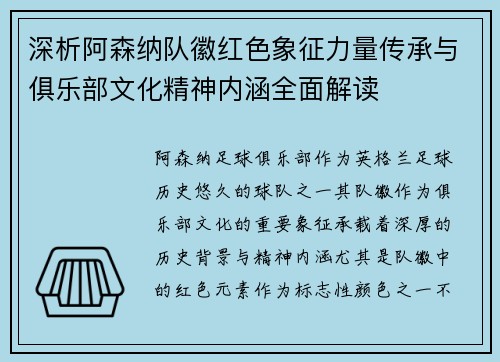 深析阿森纳队徽红色象征力量传承与俱乐部文化精神内涵全面解读