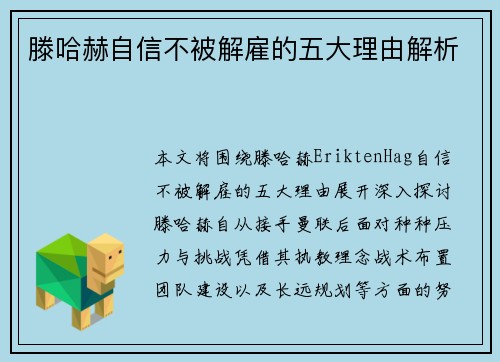 滕哈赫自信不被解雇的五大理由解析