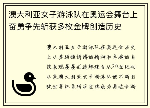 澳大利亚女子游泳队在奥运会舞台上奋勇争先斩获多枚金牌创造历史