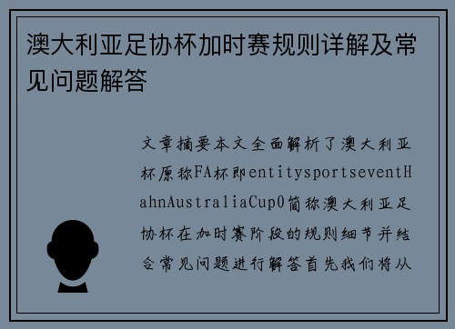 澳大利亚足协杯加时赛规则详解及常见问题解答