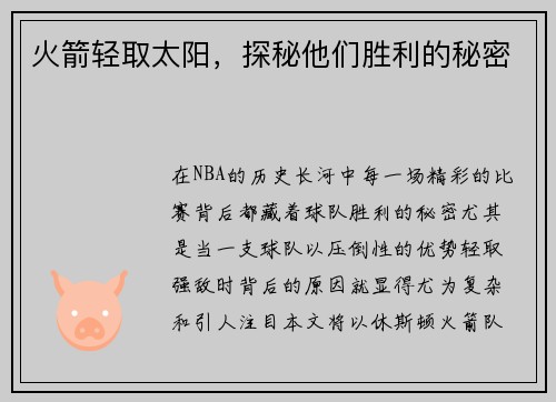 火箭轻取太阳，探秘他们胜利的秘密