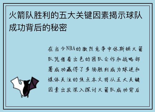 火箭队胜利的五大关键因素揭示球队成功背后的秘密