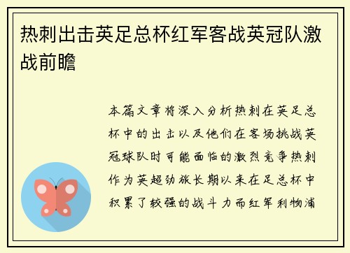 热刺出击英足总杯红军客战英冠队激战前瞻