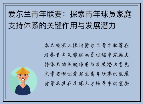 爱尔兰青年联赛：探索青年球员家庭支持体系的关键作用与发展潜力
