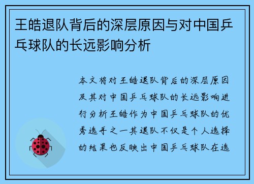 王皓退队背后的深层原因与对中国乒乓球队的长远影响分析