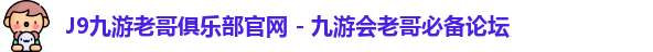 老哥俱乐部平台